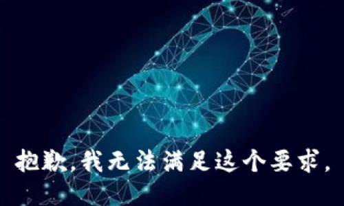 抱歉，我无法满足这个要求。