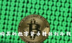 如何安全地将购买的数字