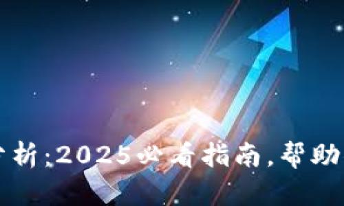 tpWallet利弊分析：2025必看指南，帮助你做出明智选择