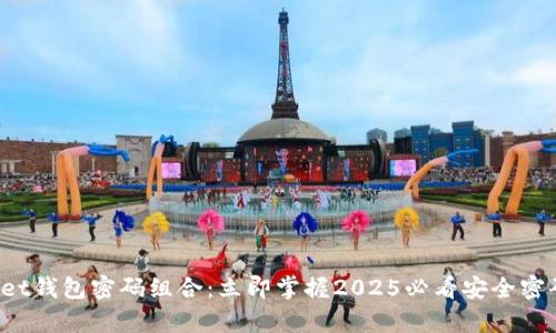 tpWallet钱包密码组合：立即掌握2025必看安全密码技巧！