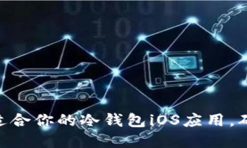 2025必看：如何选择适合你的冷钱包iOS应用，确保你的数字资产安全
