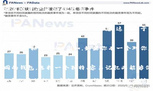 货币冷钱包身份名（即钱包名称或标识名）通常是用户在创建冷钱包时需要设定的一个标识，用以区分不同的钱包。创建冷钱包时选择身份名时，可以考虑以下几个方面：

1. 独特性
为了确保你的冷钱包名称不会与其他钱包混淆，最好选择一个独特的名字。可以使用一些不常见的词汇，或者将多个词组合在一起形成一个新的词。

2. 便于记忆
选择一个容易记住的名字，使得日后查找和使用钱包时更加方便。尽量避免使用复杂的字符或过长的名称。

3. 相关性
如果你是为了特定的项目或资产创建冷钱包，可以考虑让身份名与这些项目或资产相关。这样做不仅有助于记忆，也能在视觉上帮助你快速识别这个钱包的用途。

4. 避免使用个人信息
出于安全考虑，最好不要在钱包名称中使用个人信息，比如真实姓名、生日或其他容易被他人获取的信息。这有助于保护你的隐私，降低潜在安全风险。

5. 可以考虑使用代号或代号组合
为了增加隐私性，不妨考虑使用一些代号或缩写，这些可以是你为特定项目或目标设定的。例如，如果你有一个对你意义重大的项目，可以采用这个项目名称的缩写或代码作为钱包身份名。

总结
冷钱包的身份名是一个在使用过程中非常重要的元素，它帮助你区分不同的钱包。选择一个独特、容易记忆又能够保证隐私的身份名，将使你的数字资产管理更加高效和安全。

总体来说，选择冷钱包身份名时，务必考虑个人的习惯和需求，同时保持一定的灵活性与安全性。希望这些建议能够帮助你创建一个合适的冷钱包身份名。