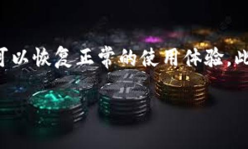 当我们谈论去中心化的数字钱包时，tpWallet是一个备受认可的选择，许多用户选择在其上进行加密货币的存储和交易。不过，难免有用户在操作中出现一些困扰，例如“tpWallet另一个手机登录余额为零”的问题。那么，是什么原因导致这种情况？我们又该如何解决呢？

了解tpWallet的基本功能
tpWallet作为一个去中心化的钱包，支持多种加密货币的存储和管理。用户可以在桌面和移动设备上使用此应用，方便地查看余额、发送和接收数字资产。此外，tpWallet还提供了安全的私钥管理机制，确保用户的资产安全。

为什么另一个手机登录的余额为零？
当你发现自己在另一个设备上登录tpWallet时，余额显示为零，这通常是由于以下几个原因所导致：
ul
    listrong未使用相同的私钥:/strong 每个tpWallet账户都有一个唯一的私钥。如果在另一部手机上使用了不同的私钥，即使是登录同一个账户，也无法看到原来钱包的余额。/li
    listrong网络连接问题:/strong 有时候，网络连接不稳定或者网络设置错误，可能会导致无法正确加载余额信息。/li
    listrong未同步到最新版本:/strong 如果你的tpWallet没有更新到最新版本，可能会出现错误或bug，建议检查并更新应用。/li
    listrong账户被盗或丢失:/strong 在一些极端情况下，如果你的私钥或助记词被盗，攻击者可能会转移你的资产，导致余额为零。/li
/ul

如何解决余额为零的问题
针对上述原因，我们可以采取对应的解决措施：
ul
    listrong确认私钥:/strong 请确保在另一部手机登录时使用的私钥与原账户完全一致。如果你手头有助记词，可以根据助记词重新导入钱包。/li
    listrong检查网络连接:/strong 确保你的设备连接的网络正常，有时候Wi-Fi或数据服务不稳定会导致信息无法更新。/li
    listrong更新tpWallet应用:/strong 如果你的应用没有更新到最新版本，可以前往应用商店下载最新版本，通常开发者会在更新中修复已知的问题。/li
    listrong安全措施:/strong 如果你怀疑钱包被盗，建议第一时间更改你的私钥和助记词，并向相关支持团队寻求帮助。/li
/ul

确保安全性与私密性
无论在何种情况下，保持资产的安全性与私密性都是至关重要的。以下是一些实用的安全建议：
ul
    listrong牢记你的私钥:/strong 私钥是访问和管理你加密资产的唯一凭证，务必要妥善保管，不要随意分享。/li
    listrong启用双重认证:/strong 如果tpWallet支持双重认证功能，启用它将大大增加账户的安全性。/li
    listrong定期备份:/strong 定期备份你的钱包数据，确保即使设备损坏，也能找回你的资产。/li
/ul

结论
在使用tpWallet的过程中，可能会遇到“另一个手机登录余额为零”的情况。理解问题原因，采取有效措施进行解决，通常可以恢复正常的使用体验。此外，重视安全性、定期备份和更新应用，能够有效减少此类问题的发生，确保用户的资产安全。

希望以上建议可以帮助到你，让你在使用tpWallet时更加顺畅和安全，享受加密货币带来的便捷体验！