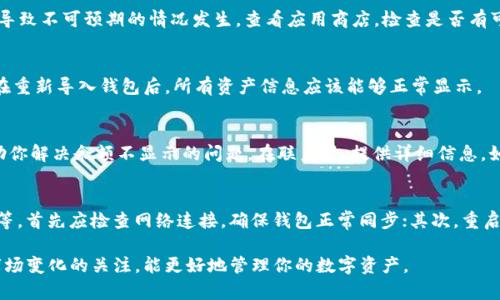 如果你在使用 tpWallet 时发现钱包中的币种不显示金额，可能是由多个原因引起的。这些问题可能与网络连接、钱包设置、或者是钱包与区块链同步状态有关。下面我们将深入探讨这个问题的可能原因和解决方案。

1. 网络连接问题
首先，确保你的设备连接到互联网。没有稳定的网络连接，钱包无法实时更新资产信息。如果你使用的是移动网络，尝试切换到 Wi-Fi，反之亦然。强烈建议在网络环境良好的情况下使用钱包，以确保信息的及时更新。

2. 钱包未同步
tpWallet 需要与区块链网络同步才能显示准确的余额。如果你刚刚安装或更新了钱包，可能需要一些时间进行同步。通常，在钱包界面上会有一个同步状态的提示，确认钱包是否正在与区块链同步。一旦同步完成，余额应该会正确显示。

3. 钱包设置问题
在某些情况下，钱包的设置可能会影响资产的显示。例如，检查是否不小心隐藏了某些币种。在 tpWallet 的设置中，有些版本允许用户选择显示或隐藏特定的币种。确保所有你希望查看的币种都未被隐藏。

4. 重新启动应用程序
如果以上步骤都未解决问题，建议尝试重新启动 tpWallet 应用程序。有时，应用程序可能由于小故障或缓存问题导致信息显示错误。关闭应用程序并重新打开，看看是否恢复正常。

5. 更新 tpWallet
确保你使用的是最新版本的 tpWallet。开发者通常会修复已知的错误和问题，因此，使用过时版本可能会导致不可预期的情况发生。查看应用商店，检查是否有可用的更新并进行安装。

6. 重新导入钱包
如果你的余额仍然不显示，可以尝试导出并重新导入钱包。小心备份你的钱包私钥或助记词，以确保安全。在重新导入钱包后，所有资产信息应该能够正常显示。

7. 联系技术支持
若经过上述步骤仍不能解决问题，建议联系 tpWallet 的官方技术支持。他们能够提供更专业的指导，帮助你解决余额不显示的问题。在联系时，提供详细信息，如设备类型、应用版本、操作系统等，可以帮助他们更快地找到解决方案。

总结
在使用 tpWallet 时，币种余额不显示的问题可能源于多种因素，包括网络连接、钱包同步状态、应用设置等。首先应检查网络连接，确保钱包正常同步；其次，重启应用程序、检查设置，甚至考虑更新应用程序。若问题依旧存在，重新导入或联系技术支持都是可行的方案。

通过以上分析，相信你能更好地理解钱包余额不显示的原因，并找到合适的解决方式。时刻保持对钱包和市场变化的关注，能更好地管理你的数字资产。