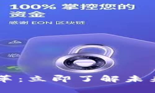 2023年tpWallet大变革：立即了解未来数字钱包的发展趋势！