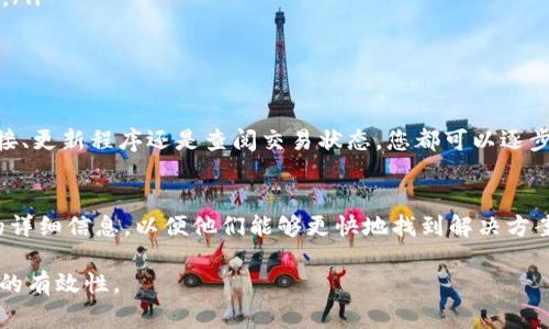 如果您在使用 tpWallet 的过程中发现转账记录消失了，可能会感到非常困惑和不安。以下是一些可能的原因和解决方法，希望能帮助您恢复转账记录或找到问题的根源。

一、了解转账记录的重要性
转账记录不仅仅是交易的证明，它还在一定程度上保证了用户的资金安全。例如，许多加密钱包会利用转账记录来追踪资金流动情况，以确保用户在任何时候都能准确了解自己的资产状况。因此，若转账记录丢失，可能会给您的财务管理带来麻烦。

二、tpWallet的特点和机制
tpWallet 是一种在区块链环境中运行的钱包，允许用户进行加密货币的存储和转账。它利用去中心化的机制，确保每一笔交易都可以被验证和追踪。对于许多用户而言，tpWallet 提供的安全性和便捷性是他们选择它的主要原因之一。

三、转账记录消失的可能原因
为了更好地寻找解决方案，我们首先需要理解导致转账记录消失的潜在原因：
ul
    listrong网络连接问题：/strong如果在您进行交易时出现网络中断，tpWallet 可能没有成功记录这笔交易。/li
    listrong应用程序故障：/strong软件本身可能在某些情况下发生错误，例如更新后出现bug。这种情况下，转账记录可能暂时无法显示。/li
    listrong账户问题：/strong如果您使用的是多个账户，可能不小心切换到了另一个账户，从而无法查看您所需的记录。/li
    listrong区块链确认时间：/strong某些情况下，转账记录需要在区块链上确认。如果交易尚未得到确认，记录可能不会显示在您的账户中。/li
/ul

四、如何解决转账记录消失的问题
一旦确认了潜在原因，可以采取以下步骤来尝试恢复转账记录：

h41. 检查网络连接/h4
首先，确保您的设备已连接到稳定的网络。无论是使用 Wi-Fi 还是移动数据，良好的连接都有助于获取最新的交易信息。尝试刷新 tpWallet 应用，并查看转账记录是否恢复。

h42. 更新或重启应用/h4
如果网络正常，接下来建议检查您的 tpWallet 是否为最新版本。有时，软件更新能够修复以前版本中的 bug。您可以访问应用商店，检查是否有新的更新可用。如果没有更新的话，考虑重启应用程序，甚至重启您的设备，看看能否解决问题。

h43. 确认账户状态/h4
登录 tpWallet 时，确保使用的是正确的账户。如果存在多个账户，务必核实您当前使用的账户是进行交易的那个。通过切换账户，检查转账记录是否已恢复显示。

h44. 查阅区块链交易状态/h4/h4
如果您仍然无法找到转账记录，请访问相关区块链浏览器（如区块链.info 或 etherscan.io），并输入您的交易哈希（Transaction Hash），查看该交易的状态是否已被确认。该状态将告诉您交易是否成功，以及是否可以在 tpWallet 中查看。

五、预防措施和建议
为了避免未来再发生类似问题，建议您采取一些预防措施：
ul
    listrong定期备份钱包：/strong一旦发生问题时，拥有备份将为您节省大量时间和麻烦。确保您了解如何创建和恢复钱包备份。/li
    listrong监控安全性：/strong使用强密码，并定期更改它。多因素认证也能增强账户的安全性，进一步防止潜在的风险。/li
    listrong关注系统更新：/strong确保应用程序始终保持最新状态，能帮助您及时获得最新的功能和修复。/li
/ul

六、结论
转账记录的消失可能会让人感到焦虑和不适，但通过正确的方法可以找回这些记录或明确其原因。无论是通过检查网络连接、更新程序还是查阅交易状态，您都可以逐步诊断和解决问题。最重要的是，采取相应的预防措施，确保钱包的安全和流畅运行，将帮助您在未来更好地管理自己的财务。

七、进一步的帮助
如果以上的办法都不能解决您的问题，建议您及时联系 tpWallet 的客服支持，他们将为您提供专业帮助。记得提供交易的详细信息，以便他们能够更快地找到解决方案。

通过以上步骤，相信您可以理清思路并解决 tpWallet 转账记录消失的问题，确保自己在加密货币领域的安全与资产管理的有效性。