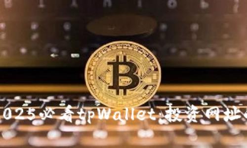 立即了解2025必看tpWallet：投资网址的最佳选择