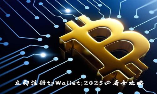 立即注册tpWallet：2025必看全攻略