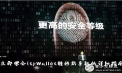 立即学会！tpWallet转移新手