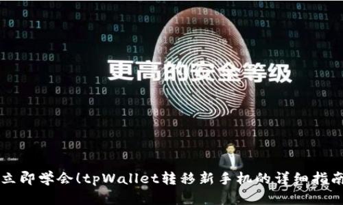 立即学会！tpWallet转移新手机的详细指南