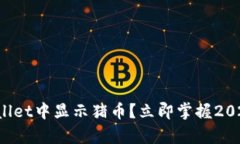 如何在tpWallet中显示猪币？