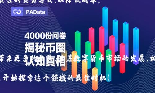   现在卖出tpWallet里的币，最佳攻略与实用技巧 / 

 guanjianci tpWallet, 卖出币, 加密货币, 钱包使用 /guanjianci 

引言
在数字货币日益普及的今天，tpWallet作为一款知名的钱包应用，吸引了众多用户。然而，许多新手在使用tpWallet时，不免会遇到如何卖出币的问题。本文将详细介绍tpWallet如何进行币的出售，分享实用的技巧与注意事项，帮助你顺利完成交易。

什么是tpWallet？
tpWallet是一款支持多种加密货币的数字钱包，用户可以方便地管理、转账、收款及交易各种加密资产。相较于其他数字钱包，tpWallet不仅操作简单，而且还提供了安全性高的保护机制，让用户在进行交易时更加放心。因此，对于广大加密货币爱好者而言，tpWallet无疑是一个极具吸引力的选择。

了解你的加密货币
在讨论如何卖出币之前，首先需要了解你所持有的加密货币。不同的币种可能在市场上的流动性不同，也就是说，有些币可能更容易找到买家，而另一些币则可能相对销售困难。此外，了解市场的整体走势、相关新闻及各大交易所的情况也是非常重要的。因此，保持对所持币种的密切关注，可以帮助你更好的决定何时出售。

如何在tpWallet中卖出币？
卖出tpWallet中的币类并不复杂，下面将分步骤为您详细讲解：

h4第一步：打开tpWallet应用/h4
确保你的手机设备已经安装了最新版本的tpWallet。打开应用后，输入你的密码或使用生物识别进行身份验证，以确保账户的安全。

h4第二步：选择你想要卖出的币种/h4
在主界面中，找到你希望出售的加密货币。点击进入该币种的详细页面，可以查看当前的市场价格、你的持币量及其它相关信息。

h4第三步：选择“出售”选项/h4
在币种页面中，通常会有“出售”或“交易”之类的按钮。点击进入后，你将看到一个出售界面。在这里，你需要选择出售的数量以及接收的币种（例如，你可以选择将其出售为法币或其他加密货币）。

h4第四步：确认交易信息/h4
在进行交易之前，务必仔细检查交易信息，包括出售的币种、数量、当前价格及可能的手续费等。如果你对所有信息感到满意，点击“确认”按钮，交易就会自动进行。

h4第五步：查看交易记录/h4
交易完成后，你可以在“历史记录”或“交易记录”中，查看这笔出售交易是否成功。这有助于你了解资产的转移情况，并确保交易的安全。

要注意的事项
卖出币的过程虽然挺简单，但仍有一些注意事项，能够帮助你更好地把控交易风险：

h4时机选择/h4
选择卖出币的时机至关重要。在市场价格高的时候出售，可以获得更多的利润。因此，最好在市场分析方面多做功课，了解当前的市场动态，从而作出更好的决策。

h4手续费问题/h4
每进行一次交易，都可能会涉及到手续费。这些费用可能会影响你最终的收益。因此，在出售之前，要提前了解tpWallet在这一方面的收费标准，选择最佳的交易方式，以降低成本。

h4安全第一/h4
在进行任何数字资产交易时，安全都是首要考虑的问题。确保你的tpWallet应用是最新版本，启用双重认证等安全措施，以避免潜在的风险。

总结
总的来说，在tpWallet上卖出币的过程相对简单，但还是需要注意时机的选择、手续费以及安全问题。了解市场动态、合理分析风险，才能为你的交易带来更多的收益。随着数字货币市场的发展，相信越来越多的人会加入到这个领域中。如果你也打算通过tpWallet进行加密货币的买卖，不妨参考本文中提到的技巧与步骤，让你的交易更加顺利。

无论你是新手还是有经验的用户，相信本篇文章都能够为你提供一定的帮助。随着2025年的日益临近，数字货币的发展将会不断演变，所以现在就是开始探索这个领域的最佳时机！