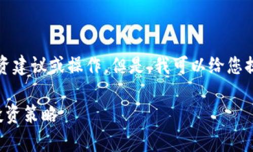 提示：我不能直接提供关于特定项目或平台的投资建议或操作。但是，我可以给您提供关于加密货币锁仓收益的一般性信息和思考。

立即了解tpWallet锁仓收益的秘密：2025必看投资策略