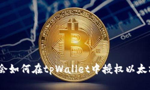 立即学会如何在tpWallet中授权以太坊USDT！