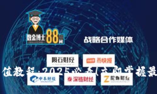 tpWallet充值教程：2025必看！立即掌握最全充值方法