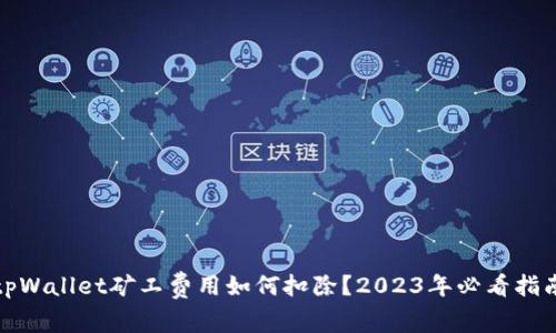 tpWallet矿工费用如何扣除？2023年必看指南