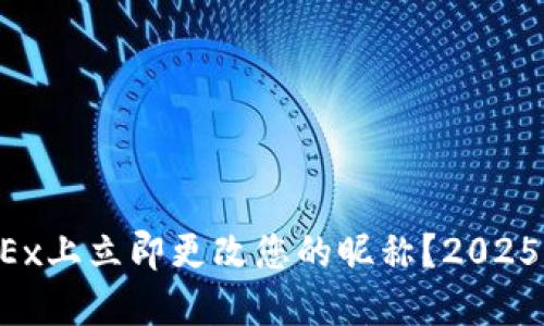 如何在OKEx上立即更改您的昵称？2025必看指南！