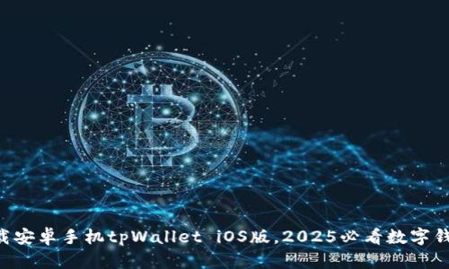 立即下载安卓手机tpWallet iOS版，2025必看数字钱包应用！