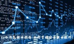 tp冷钱包提币指南：立即掌