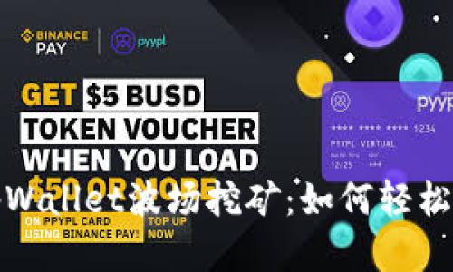 2025必看！tpWallet波场挖矿：如何轻松赚取加密货币