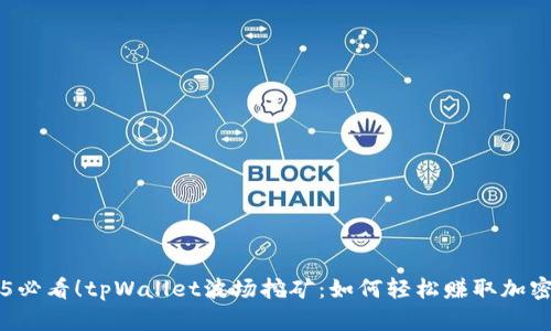 2025必看！tpWallet波场挖矿：如何轻松赚取加密货币