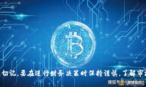   tpWallet购买BNB的终极指南：2025必看！立即掌握最新操作技巧！ / 

 guanjianci tpWallet, BNB购买, 加密货币, 数字钱包 /guanjianci 

引言
在当今的数字时代，加密货币的流行已经改变了我们交流、交易和投资的方式。而在众多数字货币中，BNB（币安币）因其功能多样和广泛应用而备受关注。如果你是加密货币新手，对于如何通过tpWallet购买BNB的流程感到困惑，请不要担心！本文将为你提供一份详尽的指南，帮助你轻松完成这一操作。由于是2025年的信息，我们将特别关注最新的操作技巧，以便更好地服务于广大读者的需求。

什么是tpWallet？
在深入了解如何购买BNB之前，我们首先要理解tpWallet的概念。tpWallet是一款安全可靠的数字钱包，用户可以通过它存储、管理和交易各种加密货币，包括BNB、比特币、以太坊等。相较于其他数字钱包，tpWallet以其简单易用的界面受到广泛欢迎。此外，它还支持多种平台的互操作性，使得用户可以方便地进行资产转移。

为什么选择BNB？
BNB作为币安交易所推出的原生代币，拥有诸多独特优势。首先，BNB可用于支付交易手续费，用户使用BNB支付时可以享受折扣，从而降低投资成本。其次，BNB还可以用于参与币安生态系统中的其他产品，例如DeFi项目、借贷服务等。如今，BNB已经成为了投资者关注的焦点，因此通过tpWallet购买BNB，将是一个明智的选择。

步骤一：下载并安装tpWallet
如果你已经决定通过tpWallet购买BNB，首先需要确保你已经下载并安装了tpWallet。你可以在官方应用商店找到适合自己操作系统的版本，进行下载和安装。安装完成后，打开应用并创建一个新的钱包账户。在创建钱包时，请务必保存好你的助记词，因为这将是你访问钱包的唯一凭证。

步骤二：充值你的tpWallet
在进行BNB购买之前，你需要对你的tpWallet进行充值。你可以通过多种方式为你的钱包充值，包括使用其他加密货币或法定货币。如果你选择使用法定货币，如人民币或美元，建议使用支持的支付方式（如信用卡、借记卡等）进行充值。在充值过程中，确保查看每种方式的费用和处理时间，以便选择最适合自己的方式。

步骤三：选择交易平台
在tpWallet中，用户可以连接到多个去中心化交易平台（DEX）进行BNB的购买。常见的交易平台包括币安DEX、PancakeSwap等。在选择交易平台时，请注意它们的流动性、交易费和安全性。此外，确保你已经注册了所选择的交易平台并完成了必要的身份认证。

步骤四：进行BNB交易
在完成以上步骤后，便可以直接在tpWallet内进行BNB的交易。在选定的交易平台中搜索BNB交易对，接着输入你想要购买的数量，并审查交易的细节，包括价格和手续费等。一旦确认无误，点击“购买”按钮进行交易。交易完成后，你的BNB资产将会直接存入你的tpWallet中。

步骤五：安全存储你的BNB
成功购买BNB后，加强资产的安全性尤为重要。建议定期检查您的钱包安全设置，包括启用双重认证、更新密码等。此外，定期备份您的钱包信息，以防止因意外丢失而导致的资产损失。

常见问题解答
在进行加密货币交易时，用户通常会遇到一些常见问题。以下是几个经常被询问的问题及解答：
ul
listrongtpWallet安全可靠吗？/strongbr /tpWallet使用顶级加密技术来保护用户资产，确保安全性。在使用时，务必妥善保管助记词及私钥。/li
listrong购买BNB是否需要手续费？/strongbr /在交易过程中，平台通常会收取一定程度的交易手续费，具体费用请查看各平台的说明。/li
listrong如何查看我的BNB余额？/strongbr /在tpWallet的主界面，用户可以轻松找到自己的资产概览，包括BNB的余额。/li
listrong恢复丢失的tpWallet账户是否可能？/strongbr /如果你丢失了访问钱包的权限，可以通过助记词恢复账户。因此，请务必在安全的地方妥善保存助记词。/li
/ul

总结
随着加密货币市场的快速发展，BNB作为其中的重要组成部分，吸引了越来越多的投资者。如果你想通过tpWallet购买BNB，按照上文提供的详细步骤进行，就能轻松完成交易。切记，要在进行财务决策时保持谨慎，了解市场动态和交易风险。此外，随着技术的发展，tpWallet也在不断进行升级和改进，确保用户体验不断提升。现在就行动起来，立即开始你的BNB投资之旅吧！