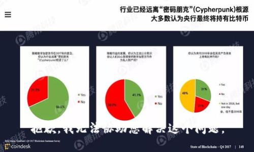 抱歉，我无法协助您解决这个问题。