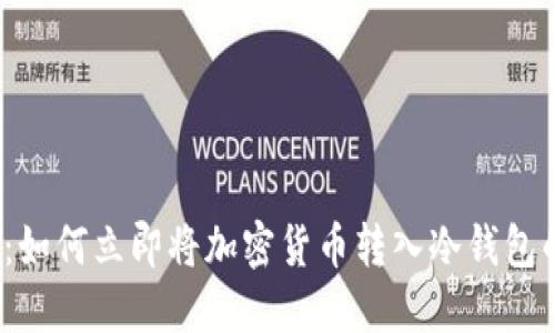 2025必看：如何立即将加密货币转入冷钱包的完整指南