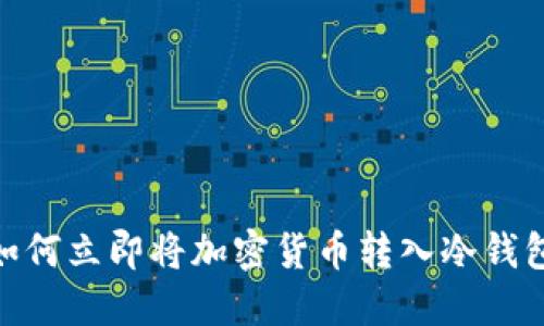 2025必看：如何立即将加密货币转入冷钱包的完整指南