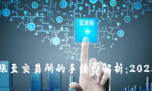 冷钱包转账至交易所的手续费解析：2025必看指南