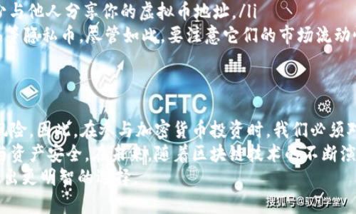 subtitle虚拟币地址能查到转账记录：揭秘区块链背后的隐私与透明/subtitle  
虚拟币, 区块链, 转账记录, 加密货币/guanjianci  

引言  
近年来，随着加密货币的迅猛发展，越来越多的人开始关注这一新兴的投资方式。在这个过程中，很多人或许会对虚拟币地址的转账记录产生疑问：虚拟币地址真的能查到转账记录吗？这不仅关乎我们的投资安全，也牵涉到个人隐私的保护。  
在这篇文章中，我们将深入探讨虚拟币地址的转账记录，以及如何在区块链上查看这些记录。同时，我们也将讨论其背后隐藏的隐私问题，提供一系列实用的建议，帮助读者更好地理解和应对这一复杂的数字货币世界。

什么是虚拟币地址？  
虚拟币地址是一个由数字和字母组成的字符串，类似于银行账户号码，用于接收和发送加密货币。每个地址与特定的私钥相对应，只有拥有该私钥的人才能对该地址上的资产进行操作。虚拟币地址的生成是基于加密算法的，这使得它具有较高的安全性。  
除了安全性，虚拟币地址的匿名性也是其重要特征之一。然而，许多人对此仍有误解，认为这意味着转账记录完全不可追踪。其实，许多加密货币如比特币的交易记录都是公开透明的，任何人都可以通过区块链浏览器查询到交易信息。

区块链如何记录转账？  
区块链是一种去中心化的分布式账本技术，每一笔交易都被记录在一个块中，并与前一个块相连，形成一个链条。因此，一旦交易记录被添加到区块链上，便很难被篡改，确保了数据的安全性和完整性。  
每当新的交易发生时，它会被广播到网络中的节点，经过验证后被打包成一个新的区块。在这一过程中，交易的发送方、接收方及转账金额等信息都会被记录下来。  
大多数区块链都对外开放，任何人都可以访问并查询交易。以比特币为例，用户可以通过输入虚拟币地址，查看该地址下所有的转账记录。通过这些记录，用户能够追踪到特定资金的流动情况。

如何查询虚拟币地址的转账记录？  
查询虚拟币地址的转账记录通常有以下几个步骤：  
ol  
    li选择一个区块链浏览器，例如Blockchain.info、Blockchair或EtherScan等，根据你要查询的虚拟币选择相应的浏览器。/li  
    li在浏览器的搜索框中输入你想查询的虚拟币地址。/li  
    li点击“搜索”按钮后，浏览器会展示该地址下的所有交易记录，包括发送和接收的总额、交易时间、交易哈希等信息。/li  
/ol  
此外，一些高级的区块链分析工具还能提供更深入的信息，比如真实身份的分析和交易图谱，这对于业务合规和防止洗钱等有着重要意义。

隐私问题与风险  
虽然区块链技术以其透明和安全而闻名，但不可否认的是，这也带来了隐私风险。尤其是对于追踪你的虚拟币活动的人来说，公开的交易记录可能会暴露出你的财务情况。  
例如，一旦你的虚拟币地址与个人身份信息相关联，任何人都可以通过区块链浏览器追踪到你的所有交易历史。这在某些情况下，可能会导致诈骗、跟踪和其他风险。因此，确保你的虚拟币地址与私密信息严格分开是至关重要的。  
一些加密货币，像门罗币和Zcash，专注于提供隐私保护，通过隐私技术使交易匿名化。但是，相较于主流的比特币和以太坊，它们的接受度和流通性较低，投资者在选择时需要权衡风险与收益。

如何保护你的隐私？  
为了更好地保护你的隐私，以下是一些建议：   
ol  
    listrong使用多个地址：/strong每次进行交易时，尽量使用不同的虚拟币地址。这样，即使有人追踪到某个地址，也无法轻易关联到你的其他资产。/li  
    listrong保持匿名：/strong在进行任何交易时避免透露个人信息，尽量使用化名或简称。尽可能减少与他人分享你的虚拟币地址。/li  
    listrong考虑使用隐私币：/strong如果你的投资需求较高的隐私保护，可以考虑使用门罗币、Zcash等隐私币，尽管如此，要注意它们的市场流动性和接受度。/li  
/ol

总结  
虚拟币地址的转账记录确实可以被查到，这一特性不仅有助于交易的透明度，也不容忽视其潜在的隐私风险。因此，在参与加密货币投资时，我们必须对这些转账记录及隐私问题有充分的认识和理解。  
通过合理的策略和措施，能够在享受加密货币带来的便利与机会的同时，也最大程度地保护自己的隐私与资产安全。在未来，随着区块链技术的不断演进，如何权衡透明性与隐私保护将会成为一个重要的话题。  
希望这篇文章能够帮助读者更好地理解虚拟币地址及其转账记录的相关信息，并在加密货币的世界中做出更明智的选择。