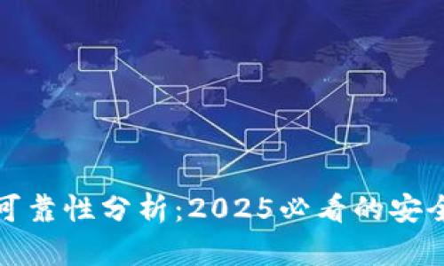 tpWallet冷钱包可靠性分析：2025必看的安全性能与使用体验
