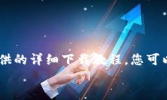   2025必看！tpWallet苹果下载