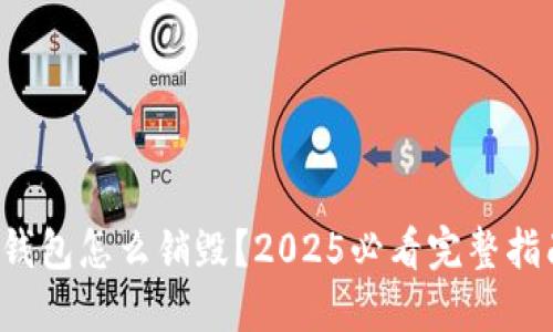 冷钱包怎么销毁？2025必看完整指南！