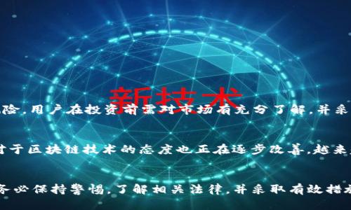 关于“tpWallet怎么买币是违法吗”这个问题，其实涉及了几个方面的内容，包括法律法规、金融知识、数字货币投资的风险等。下面将为您详细分析这个问题。

tpWallet是什么？
tpWallet是一种数字钱包，用户可以通过它来存储、管理和交易各种类型的加密货币。数字钱包的出现使得用户在数字货币交易中的操作变得更加便捷，用户只需通过该平台进行注册、身份验证，然后可以轻松购买或交易数字货币，譬如比特币、以太坊等。

购买数字货币的合法性
在许多国家和地区，购买数字货币并不算违法。然而，法律框架因国家而异，因此用户在进行数字货币投资之前，应该认真了解本地的法律法规。例如，在某些国家，数字货币被归为资产，用户需要交纳相应的税费；而在另一些国家，可能会有更严格的监管措施。

tpWallet买币的流程
使用tpWallet进行购买数字货币通常包含以下步骤：
ol
    listrong注册账号：/strong访问tpWallet官方网站，填写必要的信息，完成注册。/li
    listrong身份验证：/strong根据平台要求完成身份验证，通常需要提供身份证明。/li
    listrong充值资金：/strong通过银行转账或信用卡等方式，向你的tpWallet充值。/li
    listrong选择币种：/strong在平台上选择想要购买的数字货币。/li
    listrong确认交易：/strong核对信息无误后，确认购买，完成交易。/li
/ol

购买数字货币的风险
尽管购买数字货币的过程看似简单，但其中潜藏着巨大的风险。首先，数字货币市场波动剧烈，价格可能在短时间内大幅上涨或下跌；其次，存在用户信息泄露和资金被盗的风险。此外，部分国家实施的监管政策也可能导致某些币种的非法性。因此，在投资之前，务必做好充分的市场调研和心理准备。

如何降低风险
为了降低数字货币投资的风险，用户可以采取以下几种措施：
ul
    listrong教育自我：/strong学习相关的基础知识，了解市场动态，关注新闻和政策变化。/li
    listrong资产分散：/strong不要将所有资金投入某一类型的数字货币，分散投资，以降低整体风险。/li
    listrong选择合法的平台：/strong确保所使用的钱包和交易平台符合当地的法律法规，选择知名的、受信赖的平台。/li
/ul

总结
tpWallet作为一个数字货币钱包平台，其操作流程相对简单，购买数字货币的过程也并非违法。然而，投资数字货币本身具有一定的风险，用户在投资前需对市场有充分了解，并采取相应的风险防范措施。通过教育自己、分散投资和选择合法平台，用户或许可以在这个快速发展的数字货币市场中找到合适的机会。

法律变化与前景展望
随着全球对数字货币监管不断加强，未来的法规也会有所变化。用户需要关注法律框架的变化，确保自己的投资行为合规。此外，政府对于区块链技术的态度也正在逐步改善，越来越多的国家开始承认并利用区块链技术。在这个背景下，数字货币的使用场景可能会进一步扩大，为投资者提供更多机会。

结语
在讨论“tpWallet怎么买币是违法吗”这一问题时，我们发现法律的多样性与个人的投资选择密切相关。为了顺利进行数字货币投资，务必保持警惕，了解相关法律，并采取有效措施以降低风险。最终，通过理性的投资策略，可能在这个不断变化的市场中获得丰厚的回报。