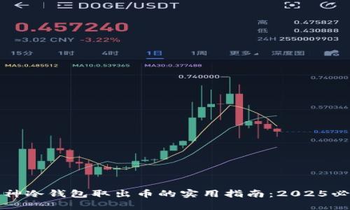 库神冷钱包取出币的实用指南：2025必看