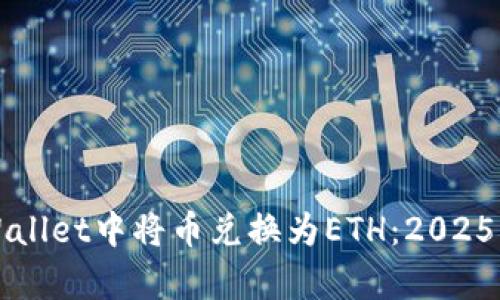 如何在tpWallet中将币兑换为ETH：2025年必看指南