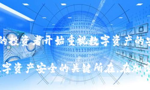 冷钱包是一种用于存储加密货币的方法，旨在提高数字资产的安全性。与热钱包（即在线钱包）不同，冷钱包不直接连接到互联网，因而更不易受到黑客攻击或恶意软件的侵扰。这使得冷钱包非常适合长期存储大量加密货币。以下是冷钱包的详细介绍。

什么是冷钱包？
冷钱包是一种能够离线存储加密货币的方法。它们通常以硬件设备、纸张或其他物理形式存在。冷钱包的核心目的是为了保护用户的私钥——这是允许用户管理和使用其加密资产的关键。在冷钱包中，私钥不会与互联网直接接触，从而大大降低了被盗的风险。

冷钱包的种类
冷钱包有几种不同的类型，每种类型都有其独特的优缺点。以下是几种常见的冷钱包形式：
ul
    listrong硬件钱包：/strong硬件钱包是一种专用的物理设备，通常具有安全的芯片和显示屏。用户可以通过USB或蓝牙将其连接到计算机进行交易。常见的硬件钱包品牌包括Ledger、Trezor等。/li
    listrong纸钱包：/strong纸钱包是将私钥和公钥打印在纸上。不用担心被黑客攻击，但需要采取特殊措施以防止纸张损坏或丢失。/li
    listrong冷存储：/strong这种方法包括将加密货币存储在一个完全无网络连接的设备上，比如旧电脑或USB驱动器。在使用时，该设备在一个安全的环境下进行交易，减少了与网络的接触。/li
/ul

冷钱包的优点
使用冷钱包的主要优点包括：
ul
    listrong安全性：/strong由于冷钱包不直接连接到互联网，因此它们在抵御黑客攻击、恶意软件和网络钓鱼等方面具有显著优势。/li
    listrong耐久性：/strong如果正确存储，冷钱包可以在很长的时间内保持安全。比如，纸钱包如果保存在干燥、阴凉的地方，可以保存多年。/li
    listrong用户控制：/strong用户拥有对其私钥的完全控制，这意味着他们掌握了自己的资产。不像在交易所存储，加密货币的所有权不会受到第三方的干预。/li
/ul

冷钱包的缺点
尽管冷钱包具有显著的安全优势，但它们也有一些缺点：
ul
    listrong不便捷：/strong冷钱包的使用过程通常比热钱包要复杂，尤其是对于初学者而言。当需要进行交易时，可能需要将资产转移到热钱包中，从而增加步骤。/li
    listrong丢失风险：/strong冷钱包的物理形式使得它们面临丢失或物理损坏的风险。特别是纸钱包，如果不妥善保管，可能会导致不可恢复的损失。/li
    listrong更新问题：/strong有些冷钱包在推出新加密货币或技术更新时，可能需要手动进行更新，维护工作较为繁琐。/li
/ul

如何使用冷钱包？
使用冷钱包并不复杂，但需要遵循一定的步骤以确保安全：
ol
    listrong选择钱包类型：/strong根据个人需求选择合适的冷钱包类型，硬件钱包通常是比较受欢迎的选择。/li
    listrong生成私钥：/strong在创建钱包时，务必生成随机且复杂的私钥，并将其保存在安全的地方。对于纸钱包，请确保打印清晰。/li
    listrong存储数字资产：/strong将你的加密货币转移到冷钱包内。这一过程通常是安全的，但务必确认地址无误。/li
    listrong定期备份：/strong定期对冷钱包的备份进行更新，确保在需要时能够迅速恢复。/li
/ol

冷钱包与热钱包的比较
冷钱包和热钱包各有明星优势与劣势，理解这二者之间的区别可以帮助用户做出更合适的选择：
table
    thead
        tr
            th特性/th
            th冷钱包/th
            th热钱包/th
        /tr
    /thead
    tbody
        tr
            td安全性/td
            td高/td
            td低/td
        /tr
        tr
            td可用性/td
            td低/td
            td高/td
        /tr
        tr
            td适用场景/td
            td长期存储/td
            td日常交易/td
        /tr
        tr
            td易用性/td
            td较复杂/td
            td简单明了/td
        /tr
    /tbody
/table

结论
冷钱包是保护加密货币的重要工具，特别适合长期投资者和那些希望最大限度降低黑客攻击风险的用户。随着加密货币市场的发展，越来越多的投资者开始重视数字资产的安全性，因此冷钱包的使用也在逐渐上升。然而，用户在使用冷钱包时必须考虑到便捷性和存储安全性之间的平衡，为自己的加密货币保驾护航。

总结而言，冷钱包以其独特的安全性为用户提供了一种有效的资产保护手段。选择合适的冷钱包类型、遵循安全使用规范、平衡便捷性是确保数字资产安全的关键所在。在加密货币日益普及的今天，冷钱包已成为许多投资者必不可少的安全工具。