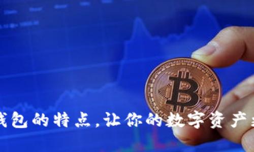 2025必看：5个冷钱包的特点，让你的数字资产更加安全立即了解！