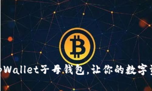 i2023必看！tpWallet子母钱包，让你的数字资产安全无忧！