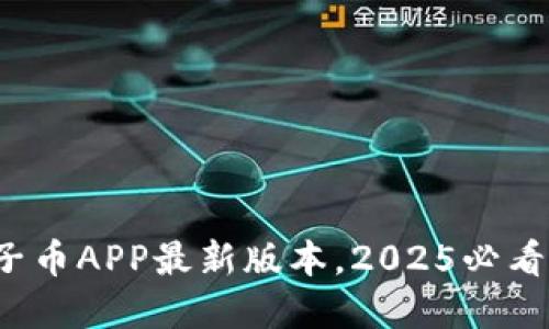 立即下载！原子币APP最新版本，2025必看加密货币应用