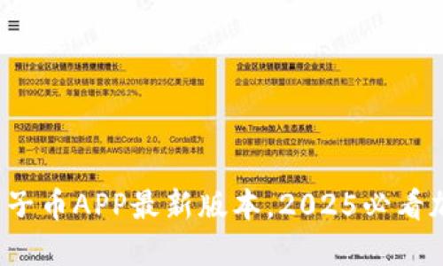 立即下载！原子币APP最新版本，2025必看加密货币应用