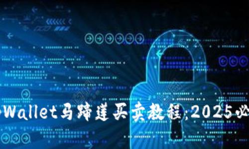 立即掌握tpWallet马蹄莲买卖教程：2025必看交易指南