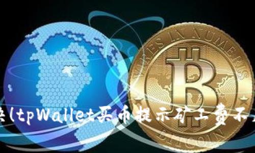 立即解决！tpWallet买币提示矿工费不足的攻略