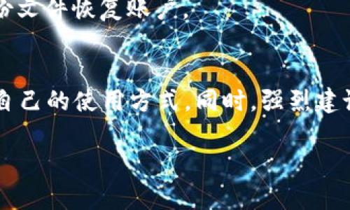 小狐狸钱包手机版使用教程

一、小狐狸钱包简介
小狐狸钱包（Fox Wallet）是一款以用户友好的界面和易于操作的特点而著称的数字货币钱包。它不仅支持多种主流币种的存储和交易，还提供了多样化的功能，比如去中心化交易、资产管理、以及安全的私钥保护。因此，小狐狸钱包成为了越来越多数字货币用户的首选。

二、下载和安装小狐狸钱包手机版
首先，用户需要在手机的应用商店中搜索“小狐狸钱包”或者访问官方网站下载安装包。下载完成后，打开安装包，按照提示进行安装。需要特别注意的是，确保从官方渠道下载应用程序，以避免下载到伪造软件，影响资产安全。

三、创建新钱包
安装完成后，打开小狐狸钱包，用户将看到一个友好的欢迎界面。点击“创建新钱包”按钮，系统将引导用户生成钱包。在此过程中，用户需要设置一个强密码，以保护其账户安全。
随后，系统会生成一组助记词，这组助记词是恢复钱包的关键，用户必须仔细保存，并且不要将其泄露给其他人。为了确保安全，请将助记词写下来并保存在安全的地方。

四、导入已有钱包
如果用户已经拥有小狐狸钱包的助记词或私钥，可以选择“导入钱包”选项。输入助记词或者私钥，点击确认，系统将自动导入用户的资产，用户再次使用钱包时就可以随时访问。

五、设置安全选项
为了进一步保障账户安全，用户可以在设置选项中启用面部识别、指纹识别等安全功能。此外，用户还可以设置两步验证来增加安全性，这在进行大额交易时尤为重要。

六、资产管理
小狐狸钱包支持多种币种的存储与管理，用户可以在“资产”页面查看其所有数字资产的实时信息，点击“添加资产”可以选择希望添加的币种。
用户在这里还能进行查看和管理其交易记录。通过点击某个币种，用户可以查看该币种的详细信息，包括当前价格、持仓数量及交易历史，从而实现资产的全面管理。

七、进行转账和交易
在小狐狸钱包中进行转账非常简单。用户只需点击“转账”按钮，输入接收人的地址和转账金额，确认信息无误后即可向下滑动完成转账。需要注意的是，不同币种的转账手续费不同，交易前请确保了解相关费用。
此外，小狐狸钱包还支持通过去中心化交易平台进行交易。在“兑换”页面，用户可以选择需要交换的币种，以及希望获得的币种，系统将自动计算出交换比例。在确认信息后，用户可轻松完成交易，体验更便捷的资产流动。

八、使用去中心化应用（DApps）
小狐狸钱包提供了便捷的DApps访问功能，用户可以通过钱包直接访问各类去中心化应用，例如去中心化金融（DeFi）或非同质化代币（NFT）市场。用户只需在DApps界面选择想要使用的应用，系统将自动为用户提供相应支持。

九、备份与恢复钱包
在使用小狐狸钱包时，用户应定期备份钱包信息。在设置中找到“备份”选项，按照提示下载备份文件。此步骤可以确保即使由于设备故障丢失钱包，用户依然可以通过助记词或备份文件恢复账户。

十、总结
综上所述，小狐狸钱包手机版以其人性化的设计和多样化的功能，为用户提供了便捷、安全的数字资产管理体验。无论是新手用户还是资深投资者，都会在小狐狸钱包中找到适合自己的使用方式。同时，强烈建议用户保持警惕，保护自己的账户安全，并定期进行备份，以确保数字资产的安全性。在数字货币时代，选择一个可靠的钱包至关重要，而小狐狸钱包便是这样一个值得信赖的选择。

小狐狸钱包, 数字资产管理, 去中心化应用, 钱包安全/guanjianci