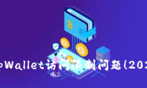 立即解决tpWallet访问限制问题！2025必看指南