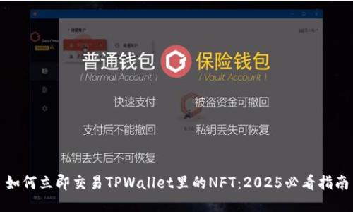 如何立即交易TPWallet里的NFT：2025必看指南