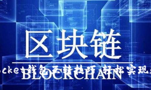 立即掌握TokenPocket钱包互转技巧：轻松实现数字资产自由流动