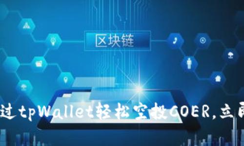 2025必看：如何通过tpWallet轻松空投COER，立即参与区块链投资！