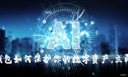 2025必看：威图冷钱包如何保护你的数字资产，立即了解安全投资之道